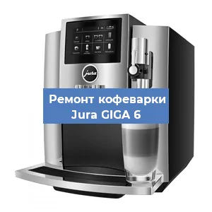 Замена | Ремонт термоблока на кофемашине Jura GIGA 6 в Самаре